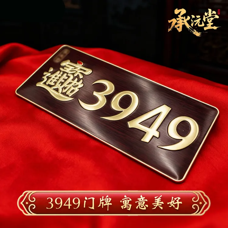 【老师推荐】3949数字能量门牌贴办公室居家数字贴