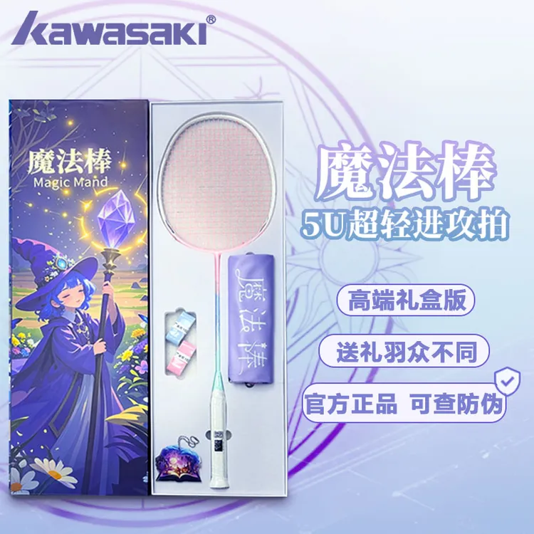 川崎魔法棒羽毛球拍礼盒版全碳素5U选修课球搭子生日礼物正品