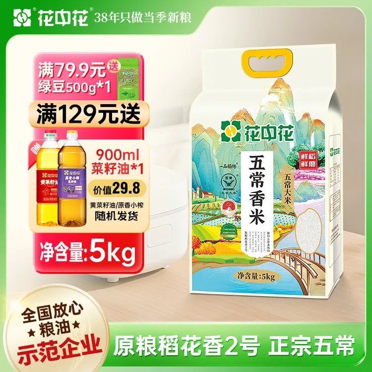 花中花五常香米5kg正宗五常稻花香2号龙凤山基地种植粳米10斤真空