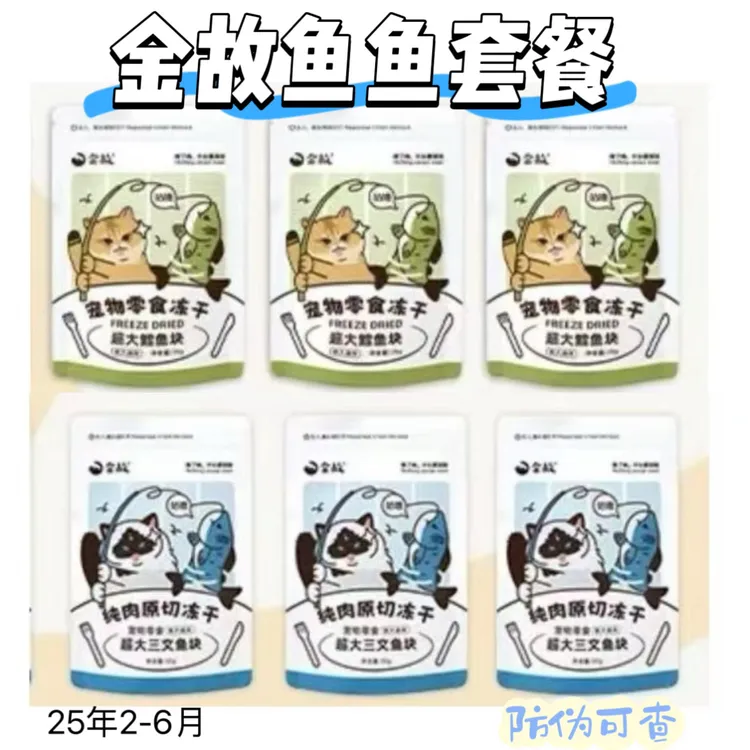 【7.5折鱼鱼套餐】金故冻干猫咪零食冻干鳕鱼三文鱼犬猫通用