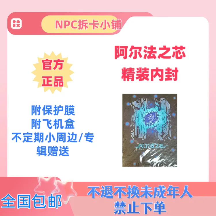 【每日特价】SNH48 阿尔法之芯精装内封 袁一琦王奕等