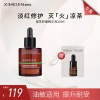【专属-修红精华】喜美恩植萃修红油橄榄精华舒缓油敏修护保湿