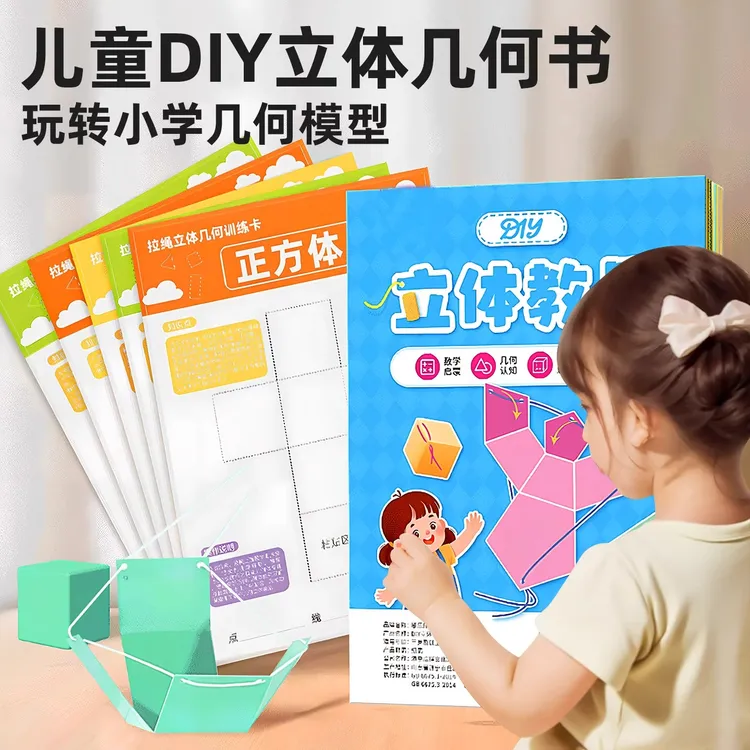 儿童diy立体几何书数学教具启蒙空间思维训练手工模型二年级学习