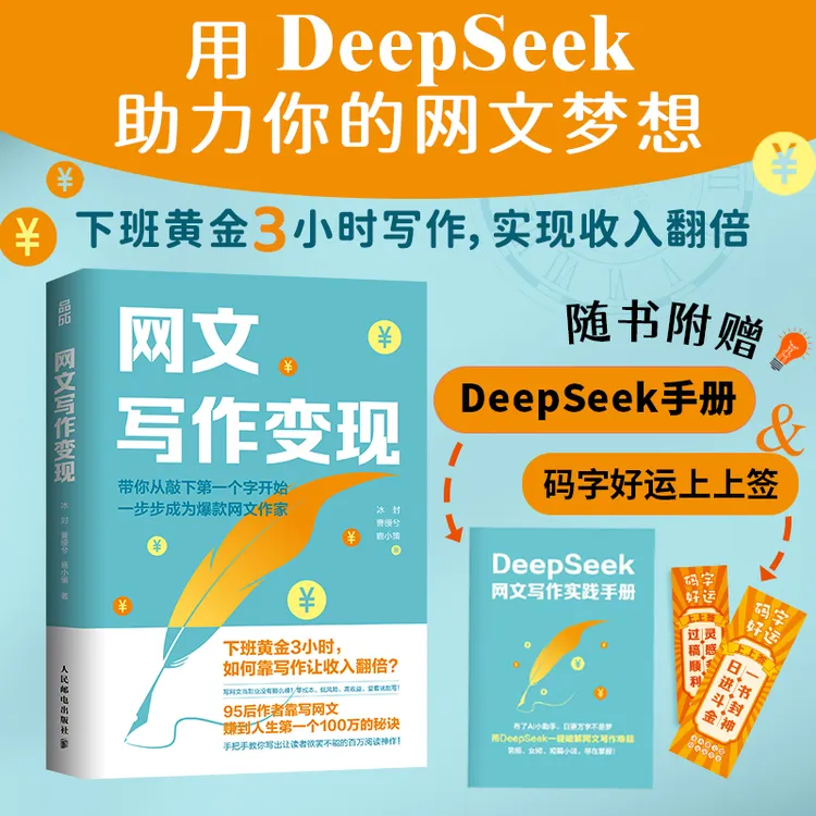 【附赠DeepSeek手册版】网文写作变现 副业赚钱，靠写作实现收入翻倍