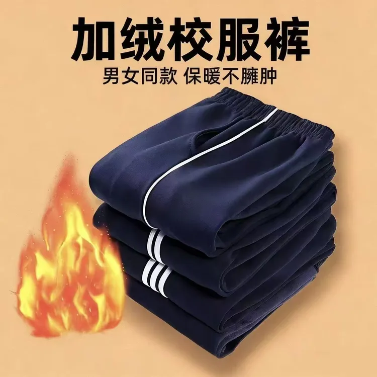 校服冬季加厚款校园风冬季长裤加厚款双白条