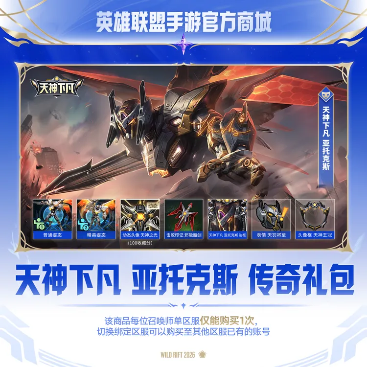 TheShy天神下凡 亚托克斯 传奇礼包【英雄联盟手游官方授权】