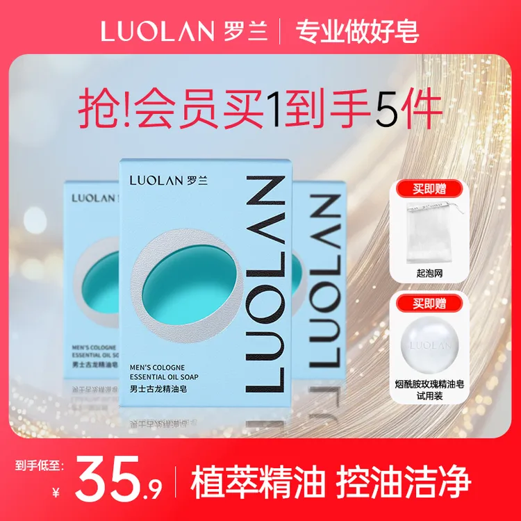 LUOLAN/罗兰罗兰古龙男士香皂精油皂洗脸洗澡沐浴香皂清爽去油
