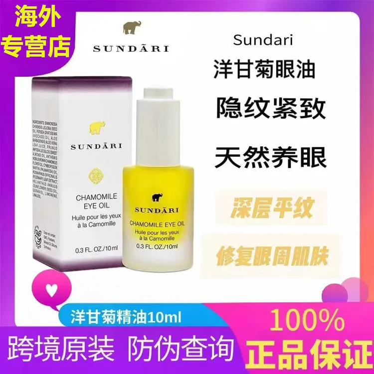 美国sundari桑德丽洋甘菊眼油眼部精华油滋养抗皱保湿10ML进口