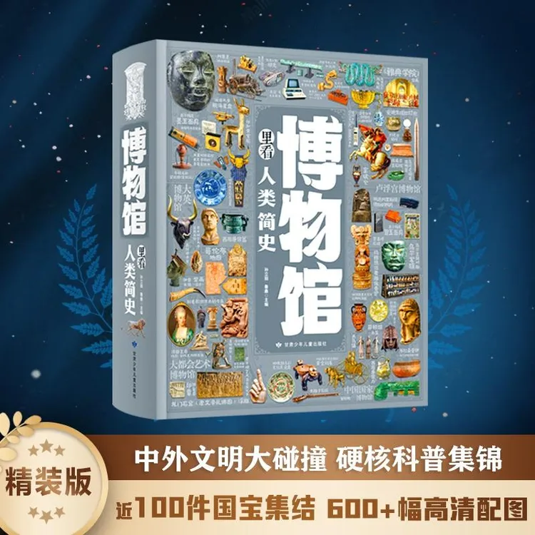 国图书店正版 博物馆里看人类简史