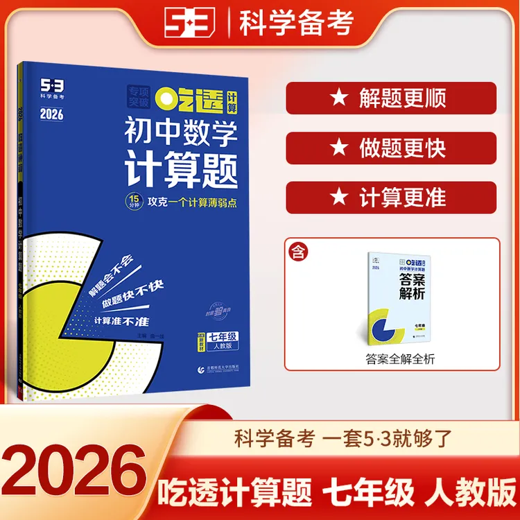 【当当】曲一线 53科学备考 吃透计算 初中数学计算题 七年级 人