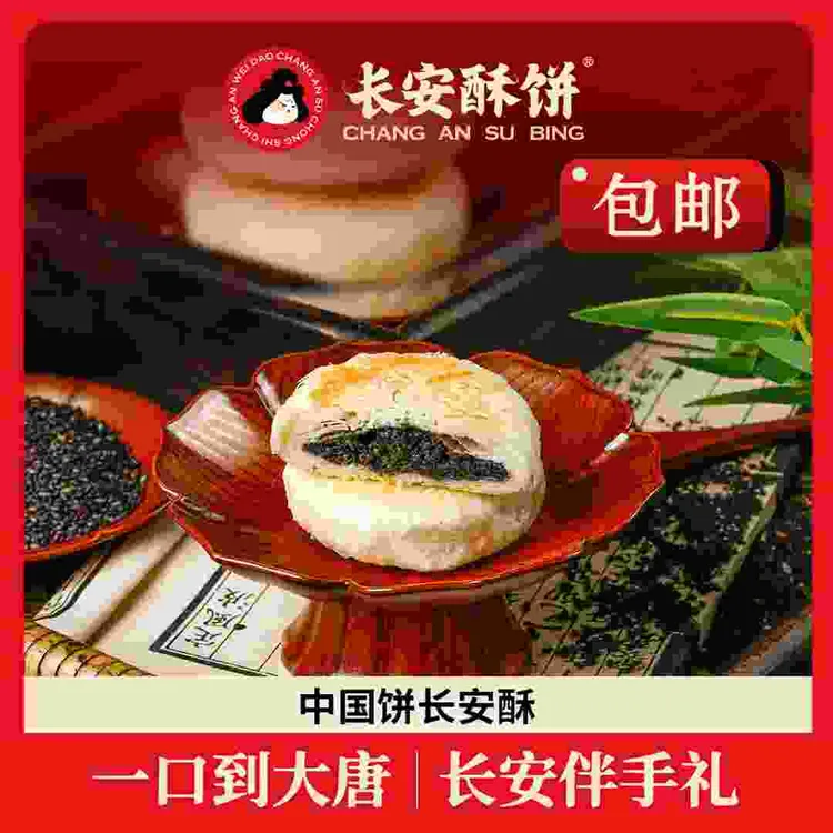 【热销】陕西名吃长安酥饼现烤现卖营养健康早餐中式糕点中秋月饼