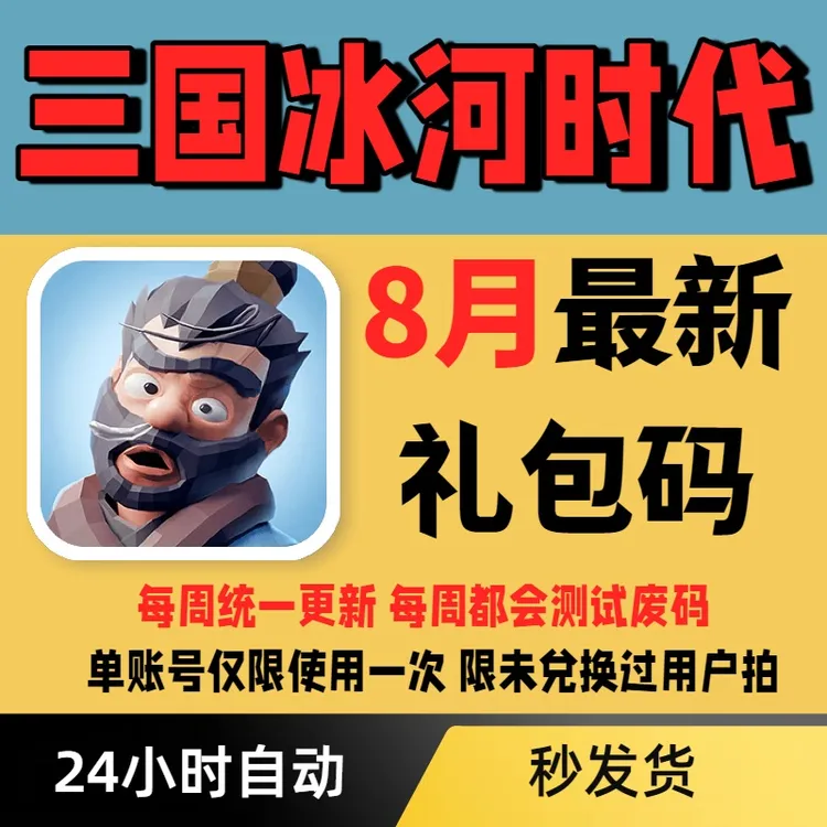 【每周更新】三国冰河时代礼包码兑换码小程序APP通用礼包码
