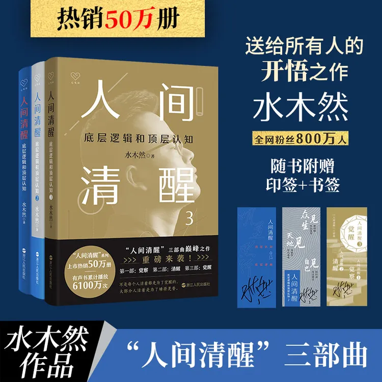 水木然人间清醒三部曲套装（共3册）底层逻辑和顶层认知