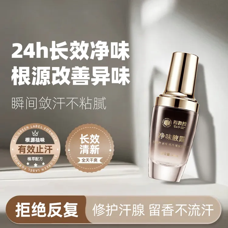 程教授净味腋露改善腋下异味清新草本香体止汗露留香持久男女通用