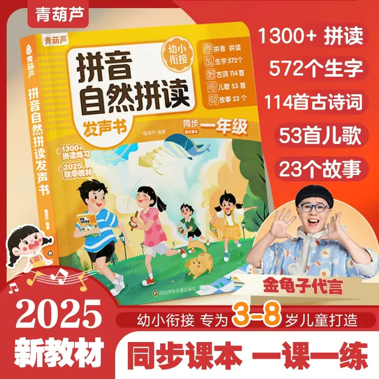 一年级汉语拼音自然拼读训练发声书（充电款）
