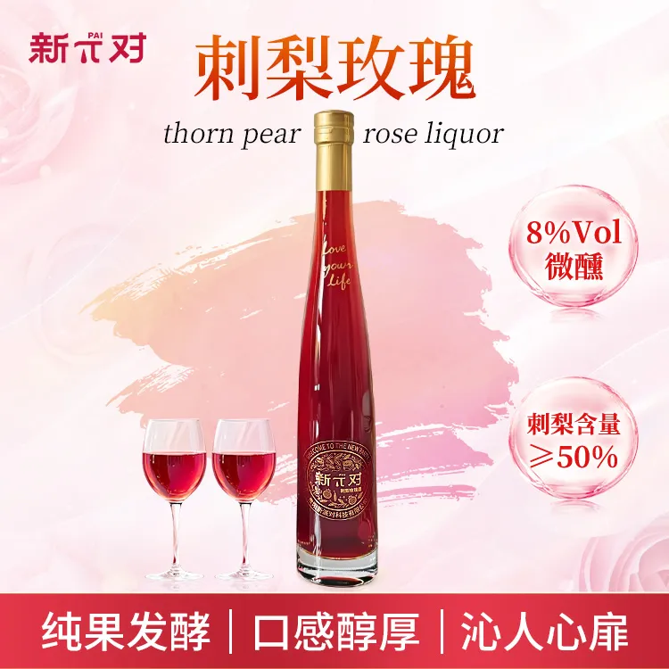 新π对（刺梨玫瑰果酒度数8%vol ）净含量375ml礼盒佳酿(品尝款）