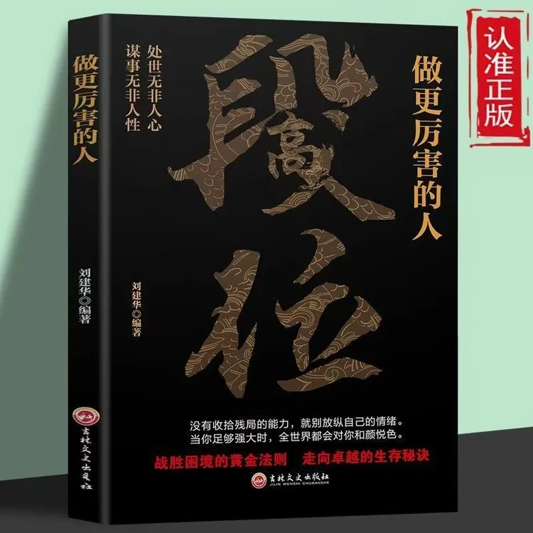 正版  段位 做更厉害的人 战胜困境的成功法则 掌握处世之道