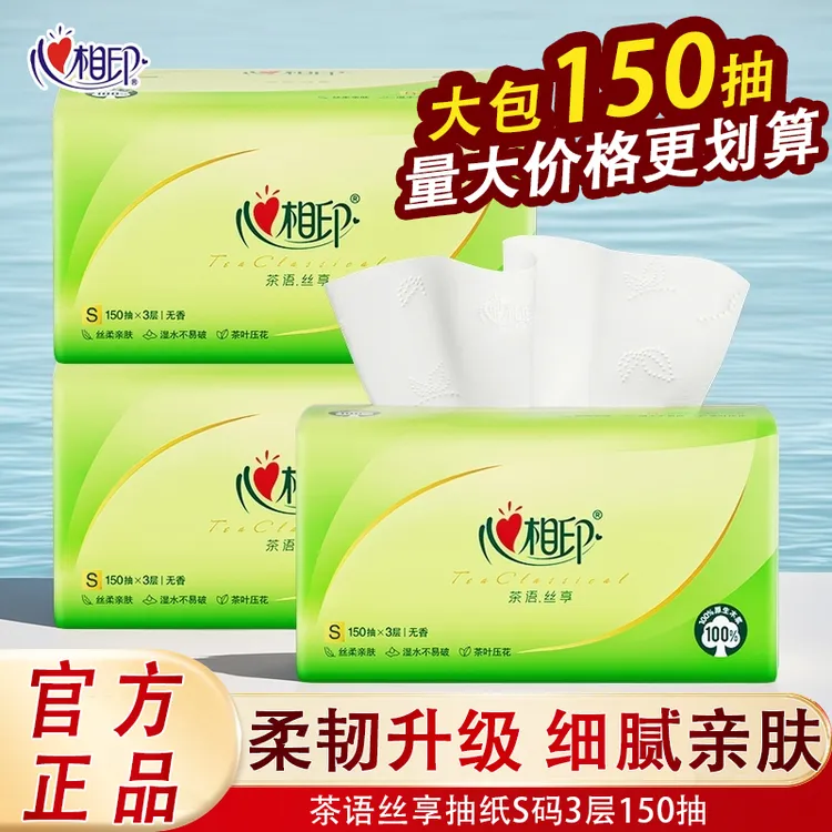 心相印茶语抽纸150抽大包实惠装1包整箱纸巾卫生纸加厚纸抽无香