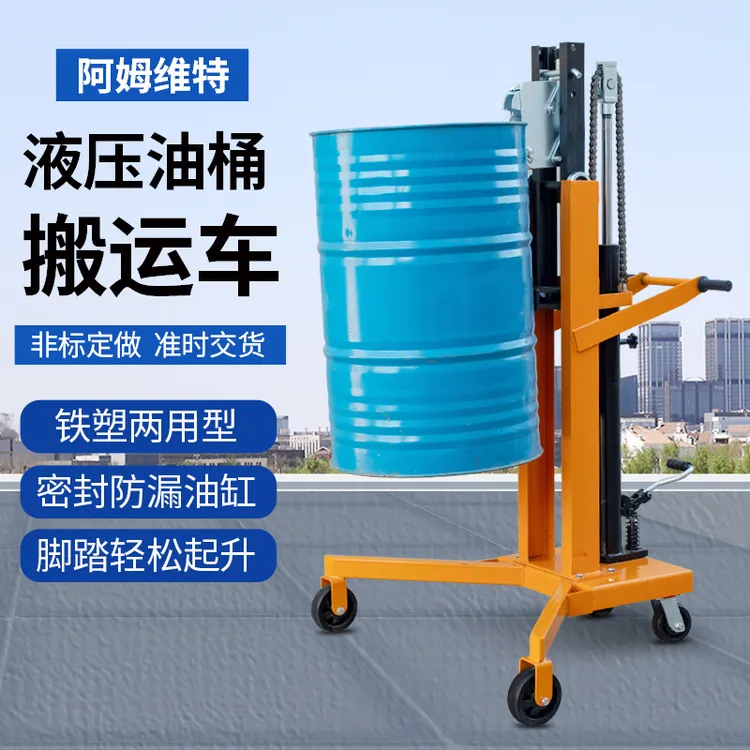 手动液压油桶搬运车咬嘴铁桶塑料圆桶手推车叉车装卸车脚踏升高车