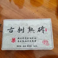 29号2011年古树熟砖大树混采熟茶砖500克9-11