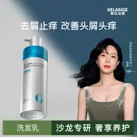【甜妈专属】歌拉丝歌GELASIGE去屑止痒洗发乳750ml①