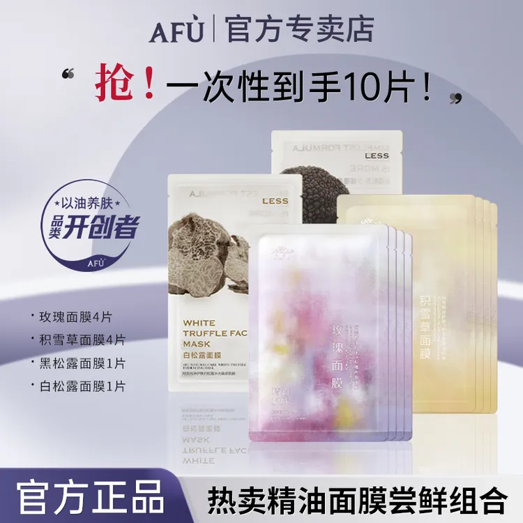 【10片试用】阿芙精油afu面膜玫瑰积雪草黑白松露舒缓保湿护肤组合