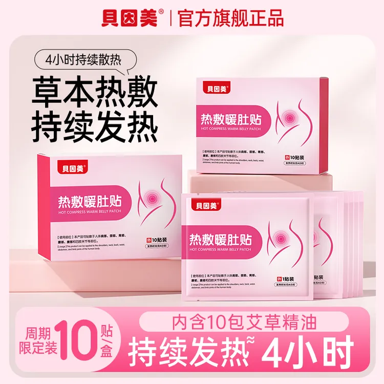 贝因美草本精油暖肚贴女生女士人体保暖热敷贴薄款暖腹防寒暖胃