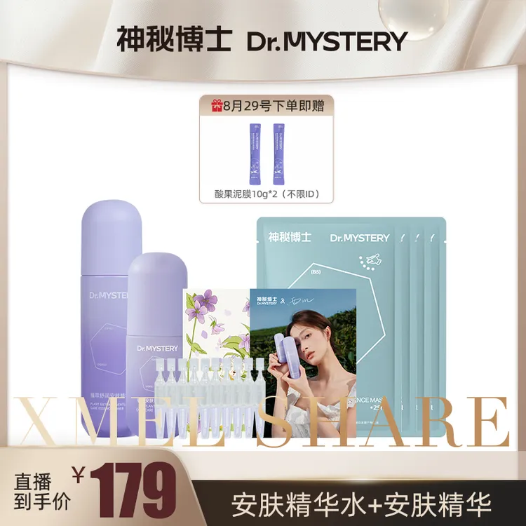 【西梅专属】神秘博士植萃舒润安肤精华水+精华+发酵面膜组合