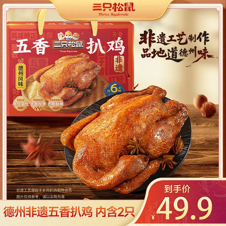 【到手两只整鸡】三只松鼠_非遗五香扒鸡/礼盒装/1100g开袋即食lp