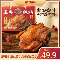 【到手两只整鸡】三只松鼠_非遗五香扒鸡礼盒装送礼1100g开袋即食MJ