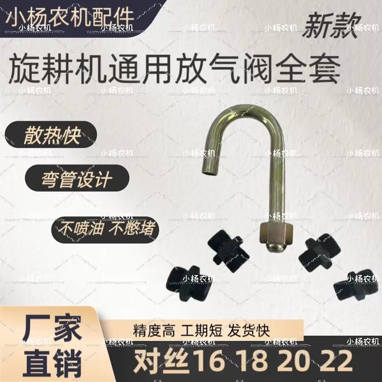 原厂新款旋耕机通用放气阀全套（铁弯杆款）