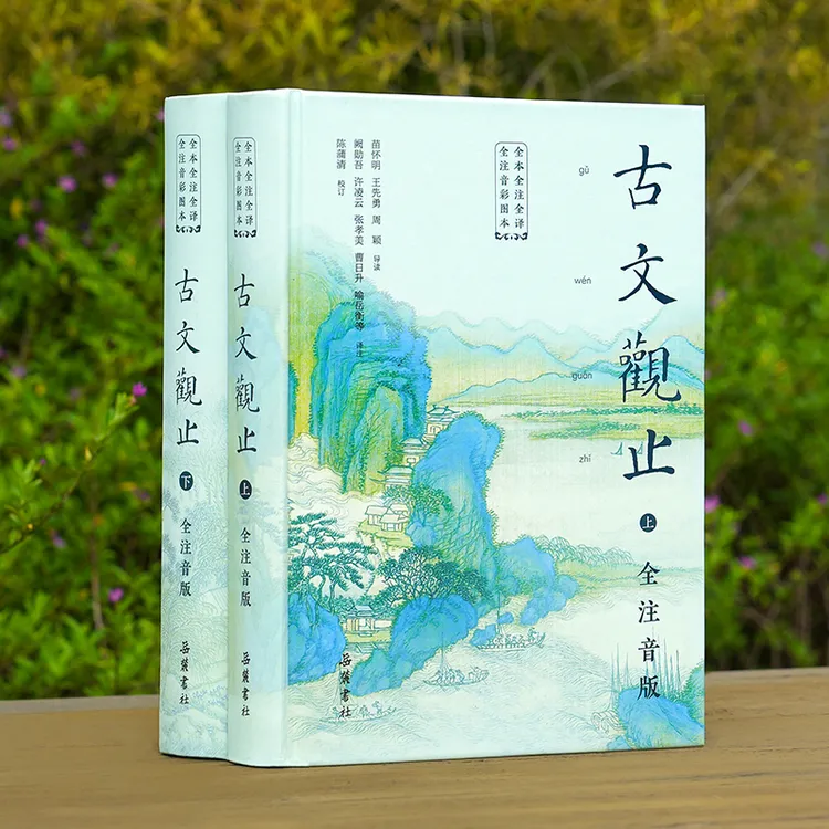古文观止 注音版 无删减 文言文中小学必读 字大 精装2册 吴楚材 