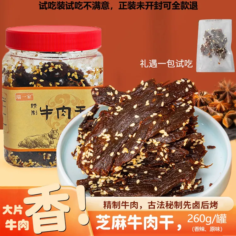 【瑞一家】精制芝麻牛肉干原味/香辣260g*1罐/2罐(5种规格可选）