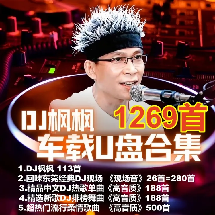 农人dj枫枫第6代喊麦串烧重低音车载u盘打碟酒吧新款高品质升级版