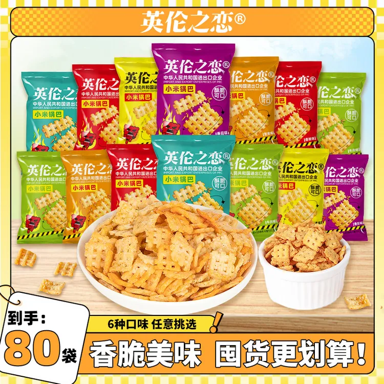 英伦之恋小米锅巴80包酥脆办公室小零食网红爆款袋装整箱独立包装