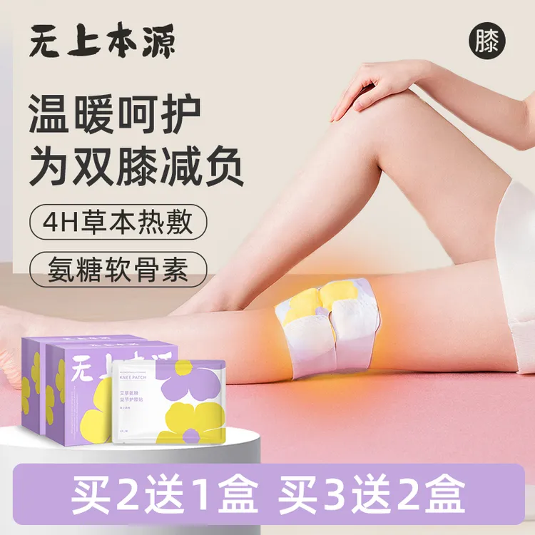无上本源艾草贴氨糖软骨贴舒缓膝盖热敷贴艾灸贴护膝贴艾草热敷贴