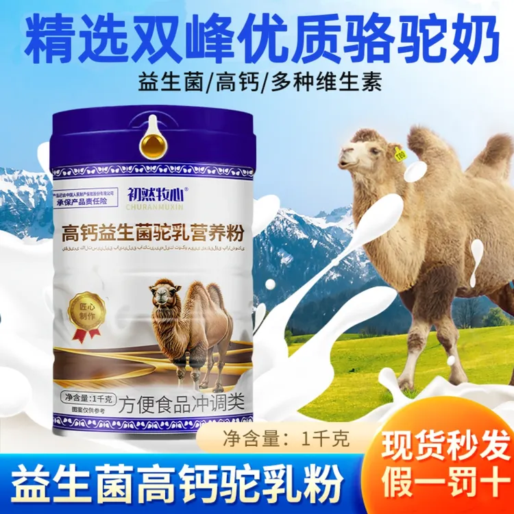 1000g克骆驼乳粉高钙益生菌营养粉驼奶中老年驼乳营养粉