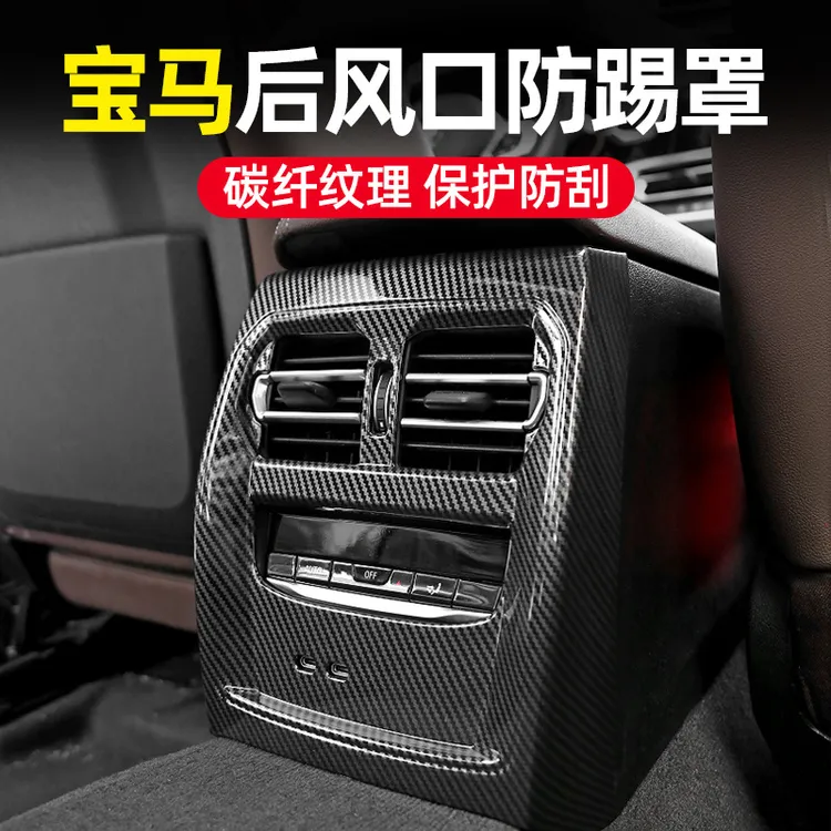 适用宝马3系1 5系后排防踢面板X1X3X4空调出风口保护罩车内饰改装
