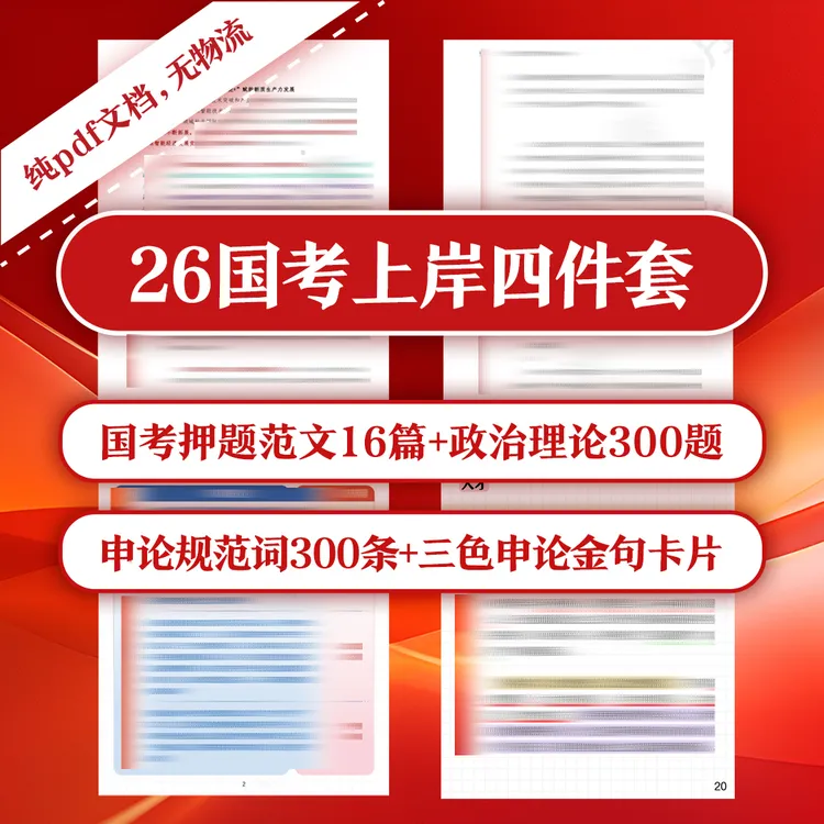2026国考上岸四件套（押题范文+政治理论题+申论规范词+申论金句）