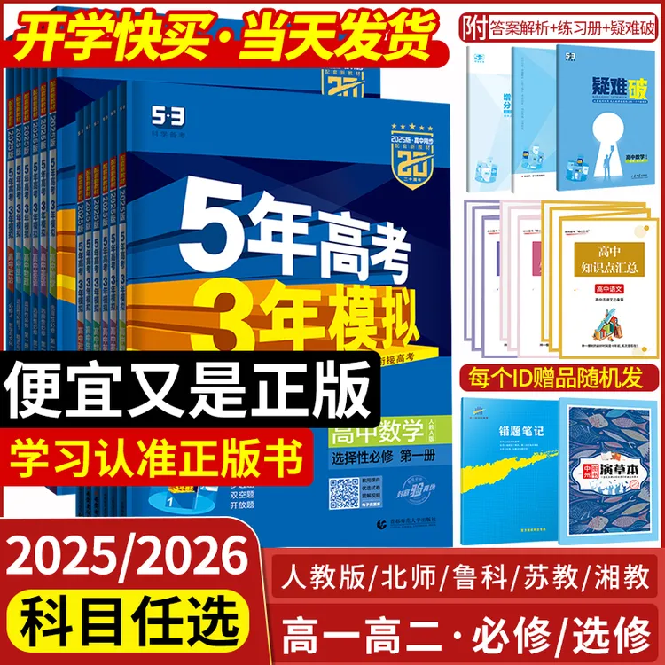 2025新五年高考三年模拟五三高一高二新教材53必修一二1三2选修