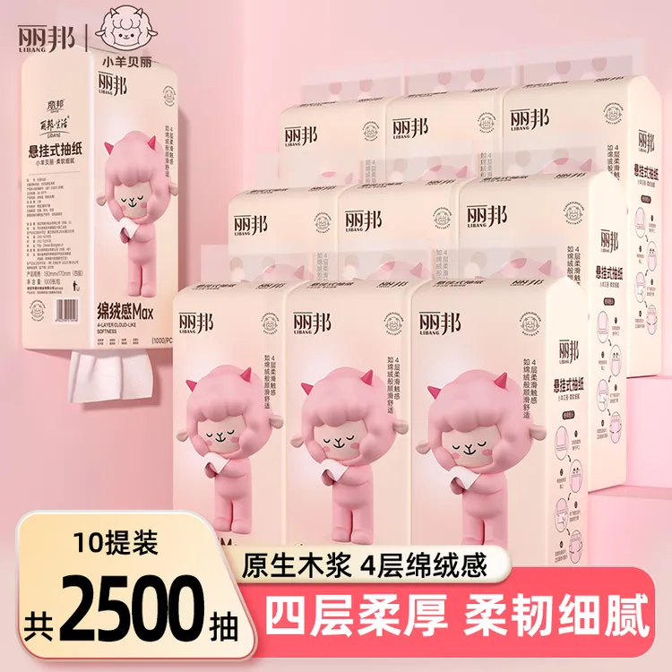 【小羊贝丽10提】丽邦绵绒感4层柔厚悬挂式抽纸1000张一次性便携纸