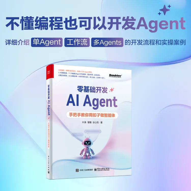 零基础开发AI Agent：手把手教你用扣子做智能体