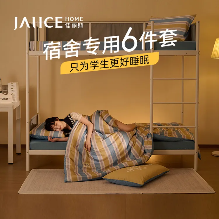 【免费洗涤，到校即用】佳丽斯大学生宿舍六件套装床品全棉床单人