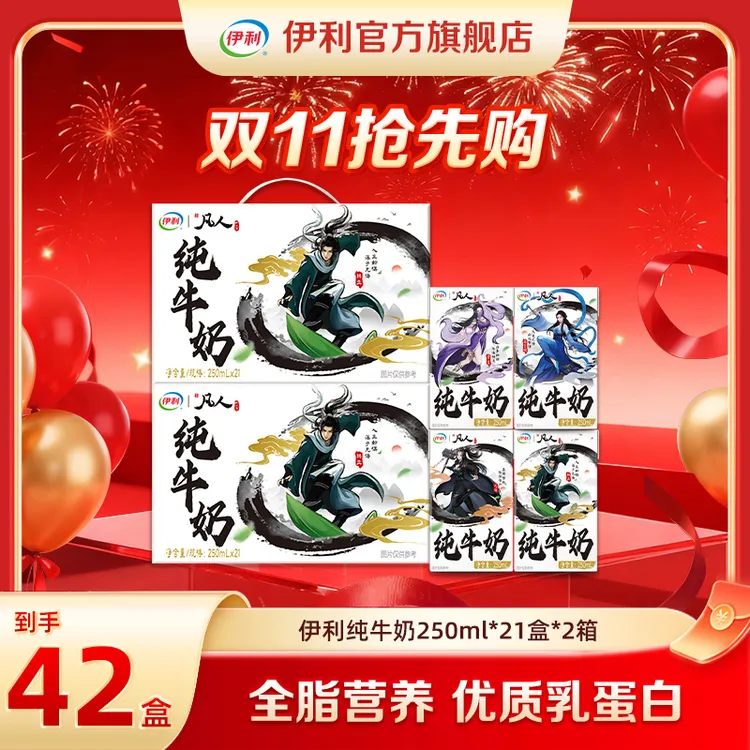 （8月）伊利 2箱伊利纯牛奶250ml*21盒-凡人修仙传IP装 DR