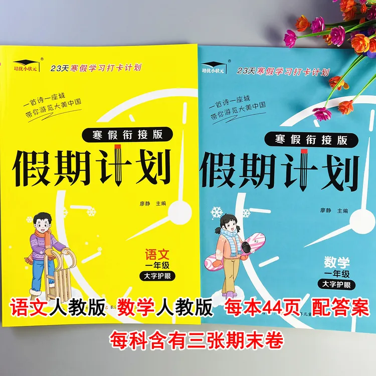人教版数学寒假作业一年级语文数学寒假衔接作业寒假预复习一本通