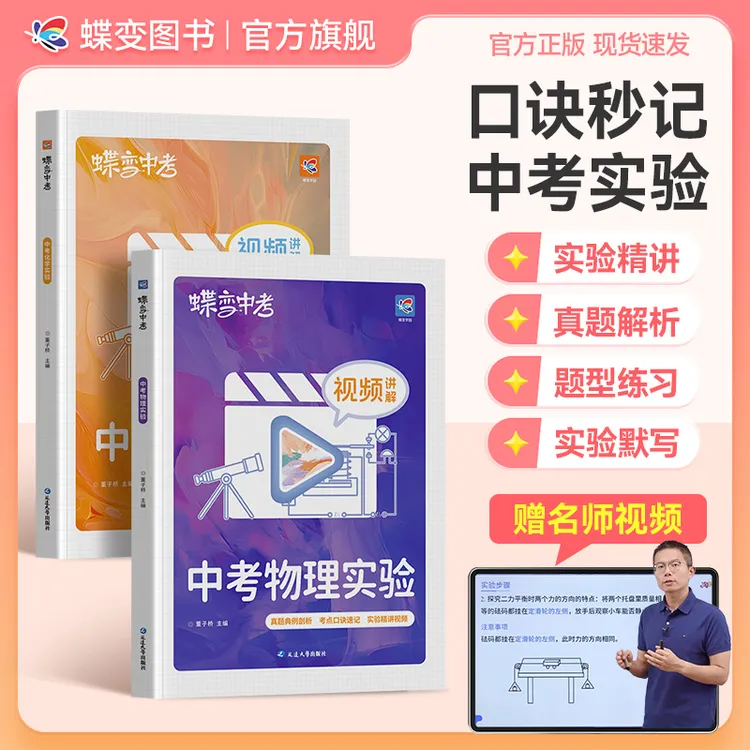 【视频精讲版】蝶变2026适用初中物理化学试验配套同步练习册默写本