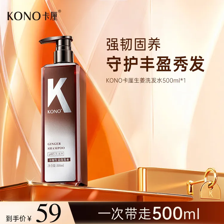 KONO卡厘生姜控油蓬松洗发水精华养护发根强韧秀发舒香大容量