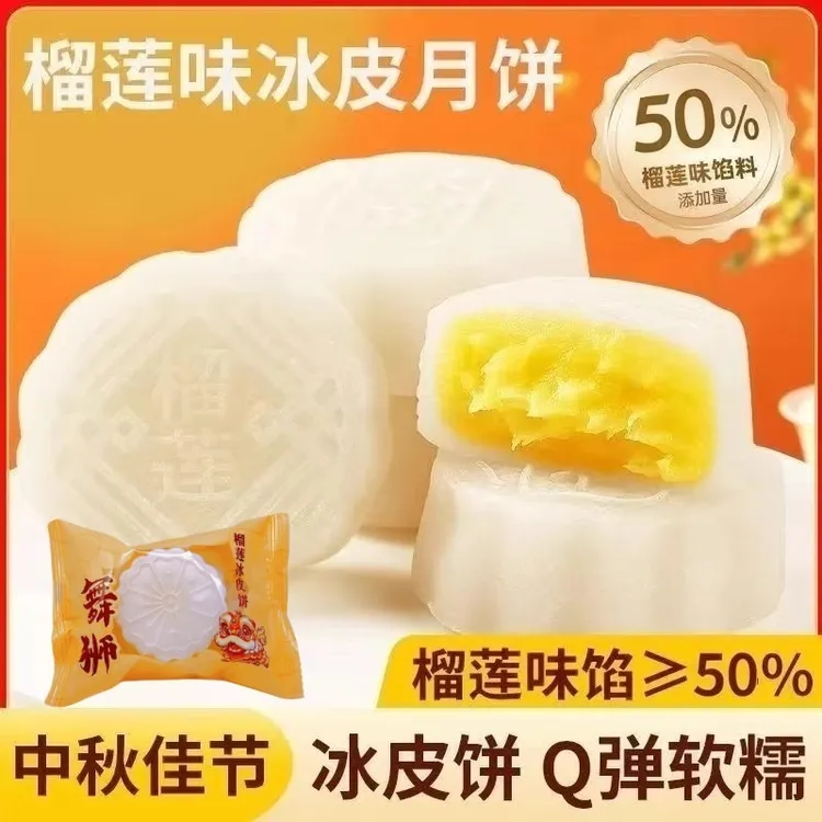 榴莲味冰皮月饼独立包装爆浆夹心流心糯糯叽叽水晶中秋节送礼点心