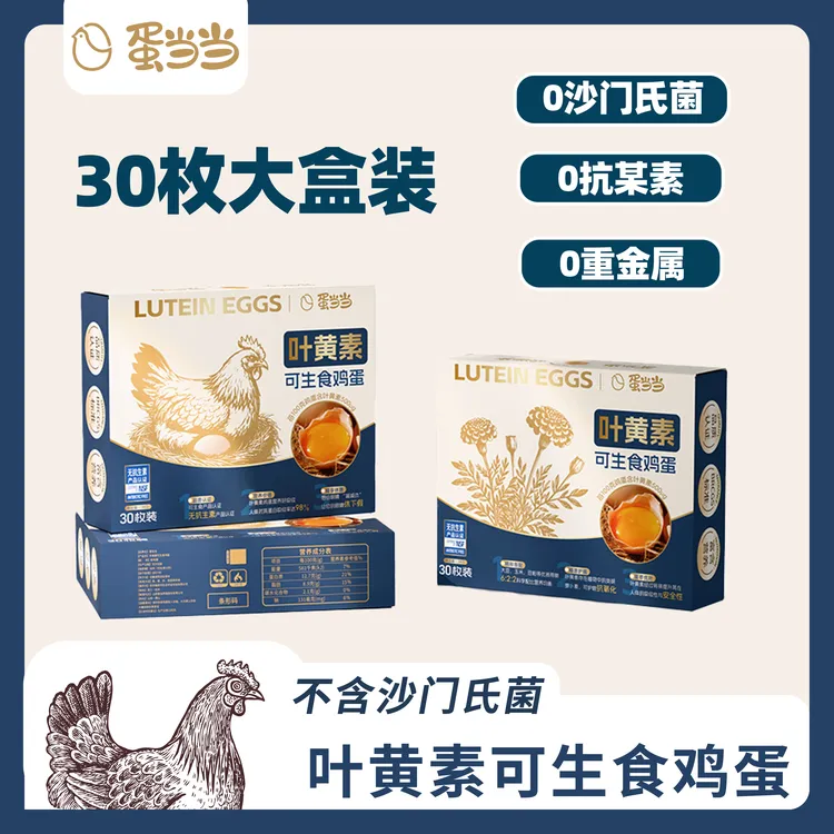 【顺丰包邮】蛋当当叶黄素可生食鸡蛋30枚新鲜鸡蛋无抗鸡蛋好营养