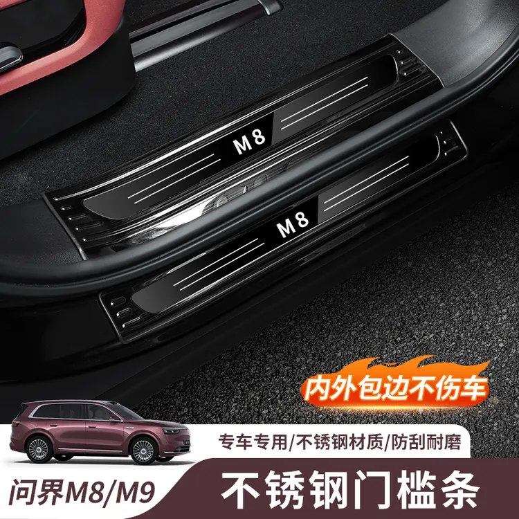26款问界新M7M8M9门槛条不锈钢迎宾踏板汽车内饰改装用品必买配件